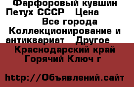 Фарфоровый кувшин Петух СССР › Цена ­ 1 500 - Все города Коллекционирование и антиквариат » Другое   . Краснодарский край,Горячий Ключ г.